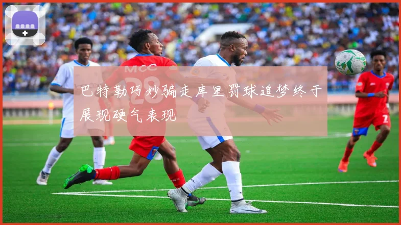 巴特勒巧妙骗走库里罚球追梦终于展现硬气表现