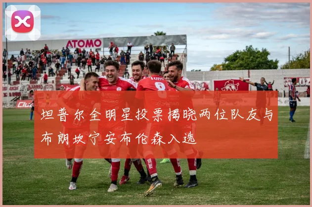 坦普尔全明星投票揭晓两位队友与布朗坎宁安布伦森入选