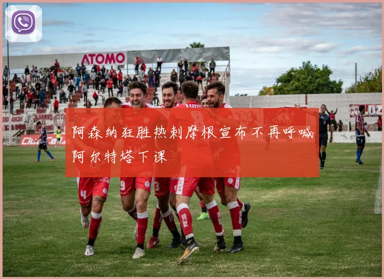 阿森纳狂胜热刺摩根宣布不再呼喊阿尔特塔下课