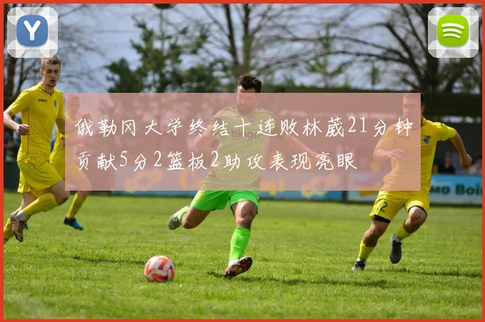 俄勒冈大学终结十连败林葳21分钟贡献5分2篮板2助攻表现亮眼