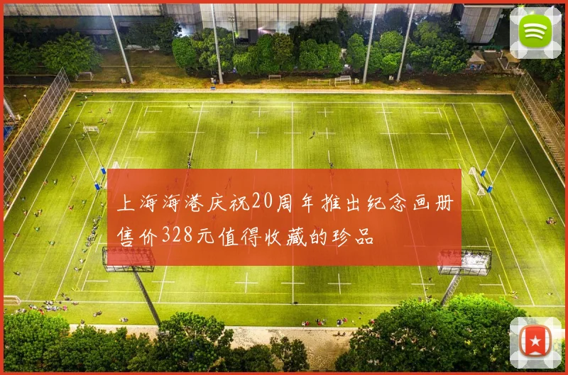 上海海港庆祝20周年推出纪念画册售价328元值得收藏的珍品